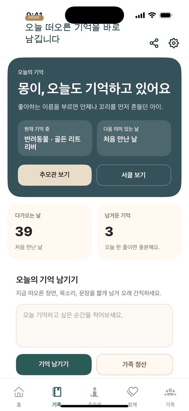 재심 앱 오늘의 기억 기록 화면