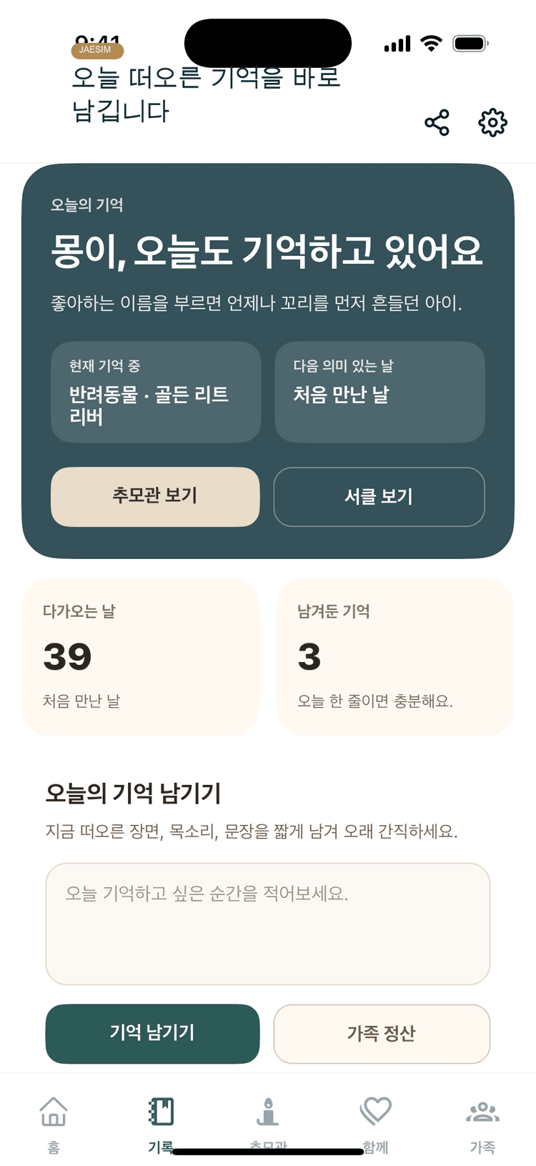 오늘의 기억 기록 화면