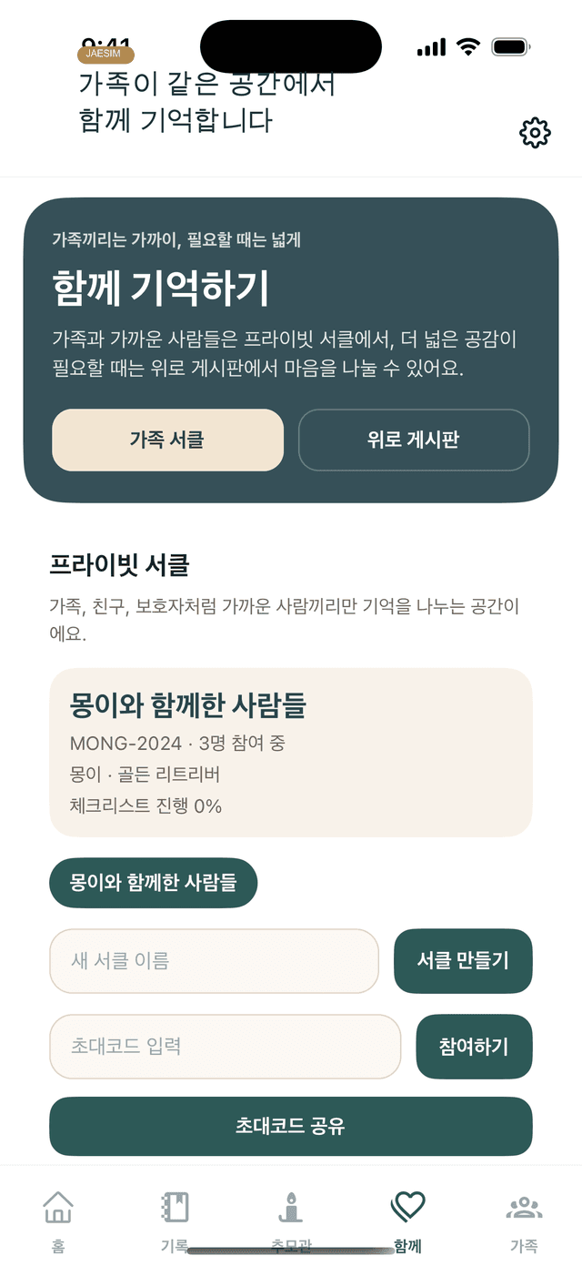 재심 앱 가족 공동 추모 화면