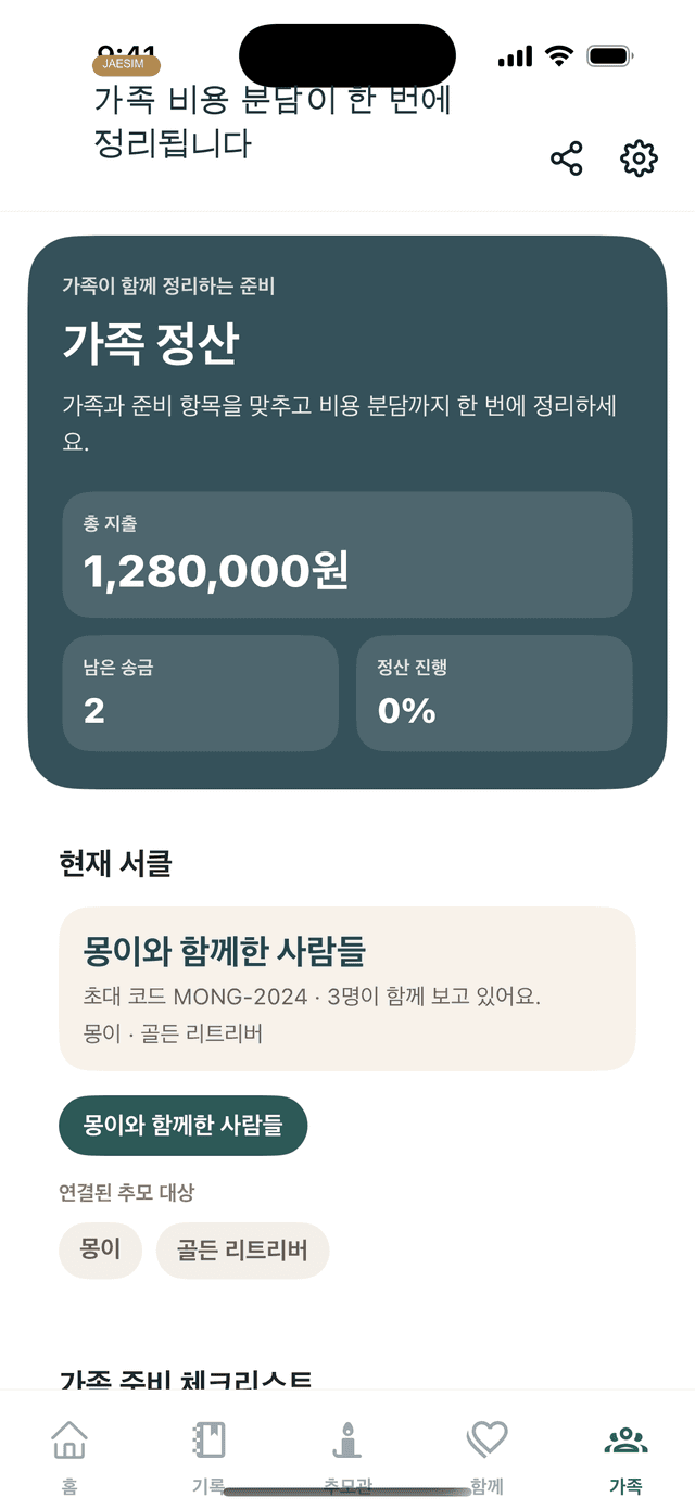 재심 앱 가족 준비와 비용 정리 화면