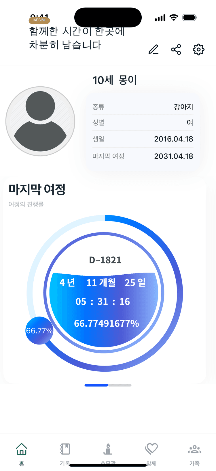 사람과 반려동물 추모 프로필 화면